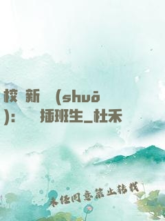 校園新傳說(shuō)：終極插班生