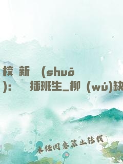 校園新傳說(shuō)：終極插班生