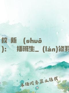 校園新傳說(shuō)：終極插班生