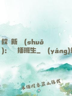 校園新傳說(shuō)：終極插班生