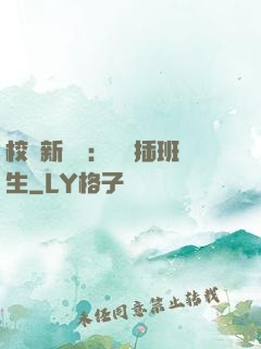 校園新傳說：終極插班生