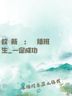 校園新傳說：終極插班生