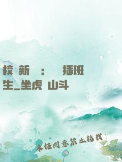 校園新傳說：終極插班生