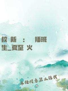 校園新傳說：終極插班生