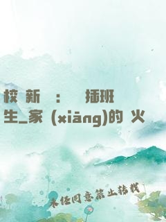 校園新傳說：終極插班生
