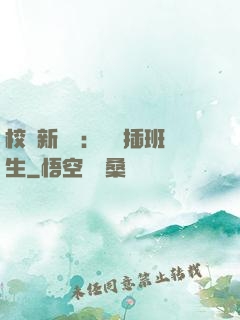 校園新傳說：終極插班生
