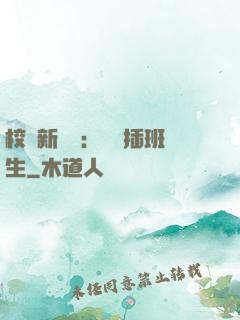 校園新傳說：終極插班生