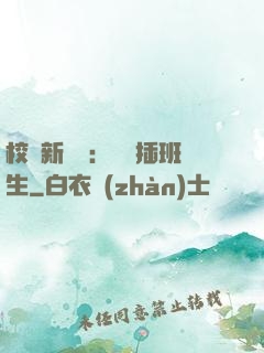 校園新傳說：終極插班生