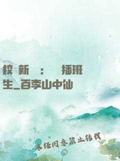 校園新傳說：終極插班生