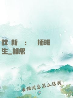 校園新傳說：終極插班生