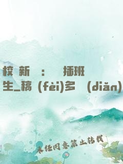 校園新傳說：終極插班生