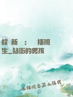 校園新傳說：終極插班生