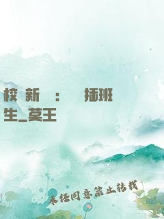 校園新傳說：終極插班生