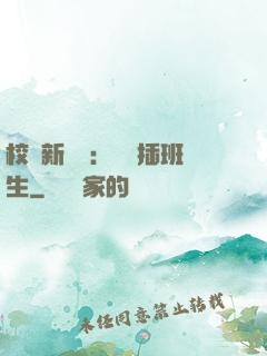 校園新傳說：終極插班生