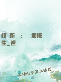 校園新傳說：終極插班生