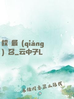 校園最強(qiáng)惡召