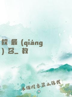 校園最強(qiáng)惡召