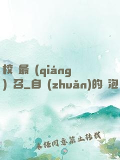 校園最強(qiáng)惡召