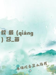 校園最強(qiáng)惡召