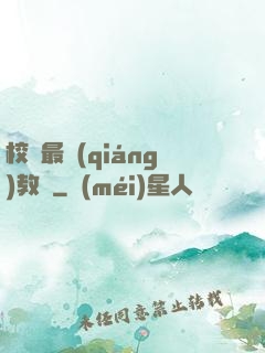 校園最強(qiáng)教師