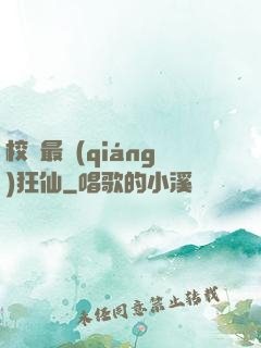 校園最強(qiáng)狂仙