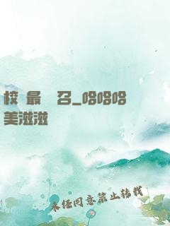 校園最強惡召