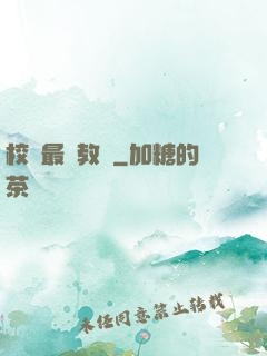校園最強教師