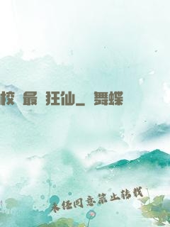 校園最強狂仙