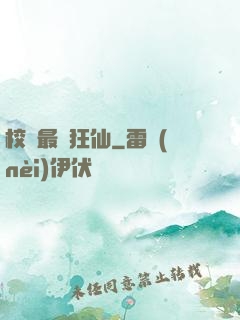 校園最強狂仙