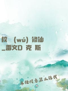 校園無(wú)敵修仙