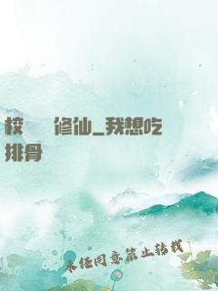 校園無敵修仙