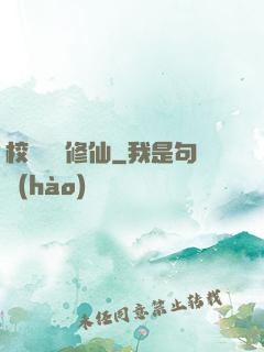 校園無敵修仙