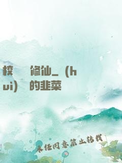 校園無敵修仙