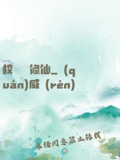 校園無敵修仙