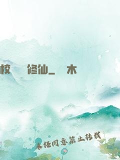 校園無敵修仙