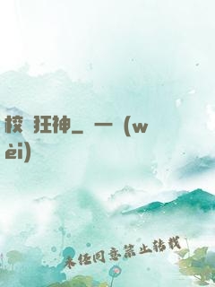 校園狂神