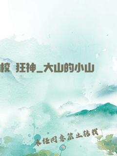 校園狂神