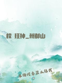 校園狂神