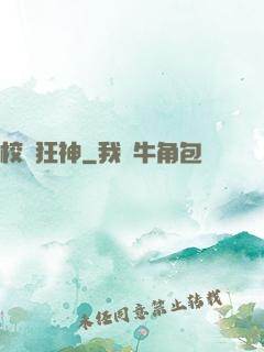 校園狂神