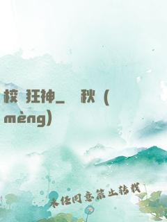 校園狂神