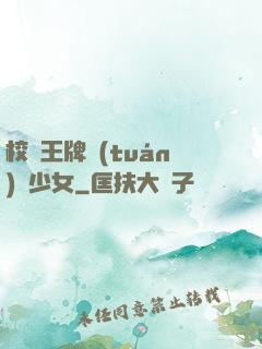 校園王牌團(tuán)寵少女