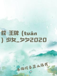 校園王牌團(tuán)寵少女