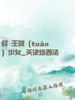 校園王牌團(tuán)寵少女