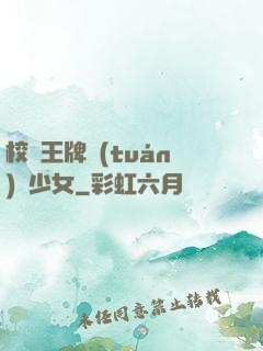 校園王牌團(tuán)寵少女