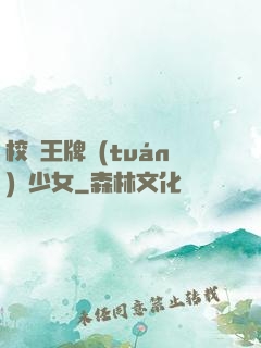 校園王牌團(tuán)寵少女