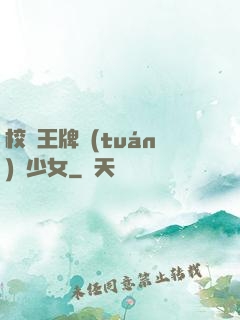 校園王牌團(tuán)寵少女