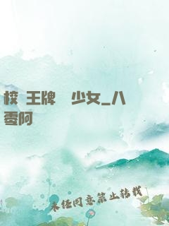 校園王牌團寵少女