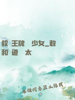 校園王牌團寵少女