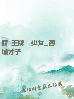 校園王牌團寵少女