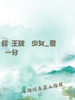 校園王牌團寵少女